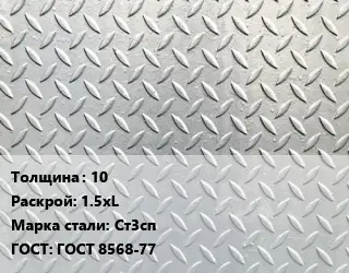Лист рифленый 10 1.5хL Сталь: Ст3сп ГОСТ: ГОСТ 8568-77